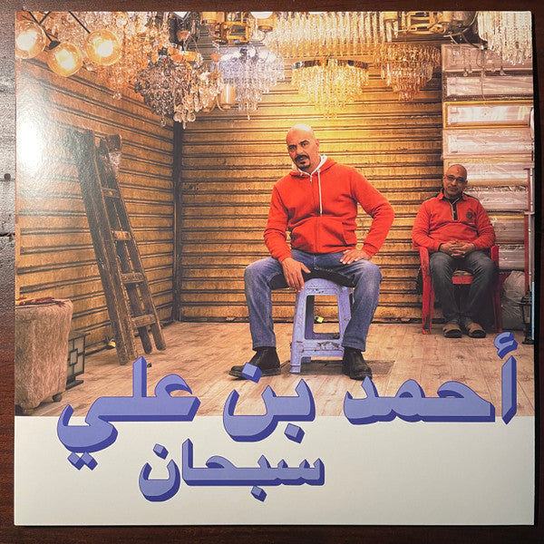 Ahmed Ben Ali = أحمد بن علي* - Subhana = سبحان (LP, Album, Ltd, Cur)